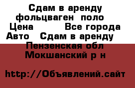 Сдам в аренду фольцваген- поло. › Цена ­ 900 - Все города Авто » Сдам в аренду   . Пензенская обл.,Мокшанский р-н